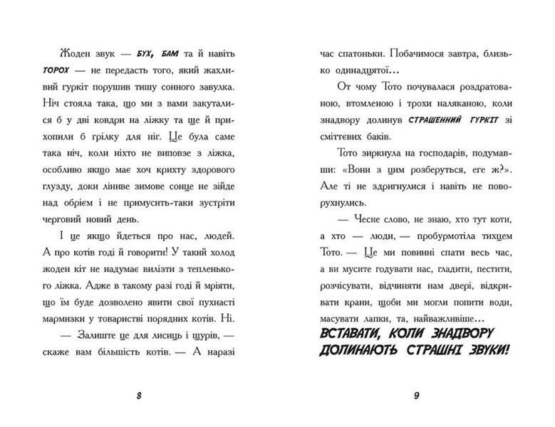 Тото. Кішка-ніндзя та велика втеча змія. Книга 1 1015521 фото