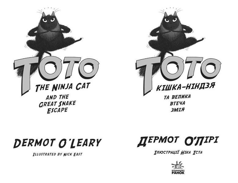 Тото. Кішка-ніндзя та велика втеча змія. Книга 1 1015521 фото