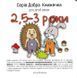 Добра книжечка для дітей віком 2,5-3 роки 161779 фото 1