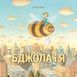 Бджола і я 1017464 фото 1