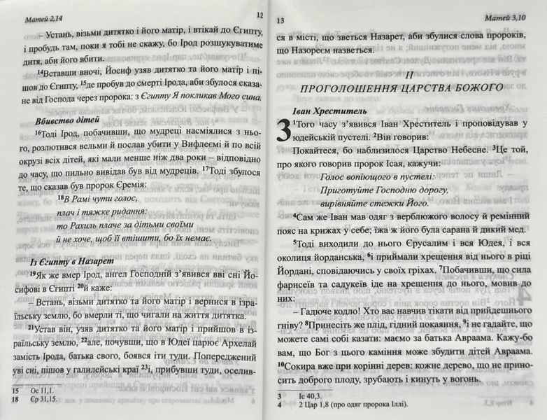 Новий Завіт. Малий (переклад Хоменка) 1008115 фото