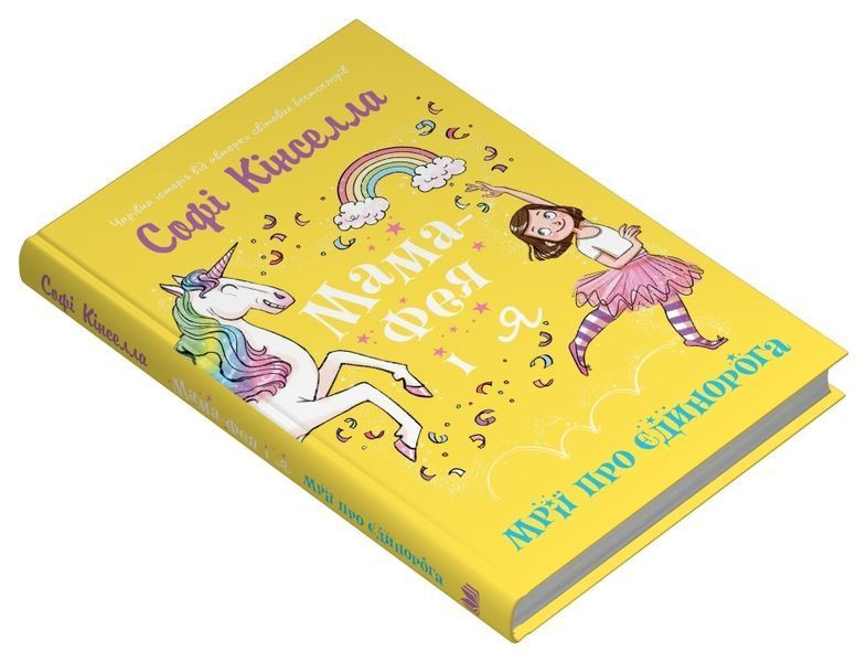 Мама-фея і я. Книга 3. Мрії про єдинорога 1027561 фото
