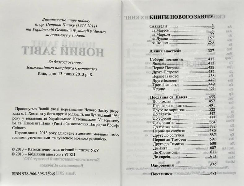 Новий Завіт. Малий (переклад Хоменка) 1008115 фото