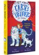 Гав'яз Пеппер - пес-привид: Останній цирковий тигр. Книга 2 1021797 фото