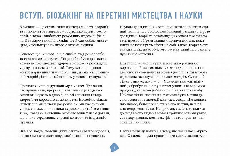 Посібник біохакера. Апґрейдь себе та розкрий свій внутрішній потенціал 1023858 фото