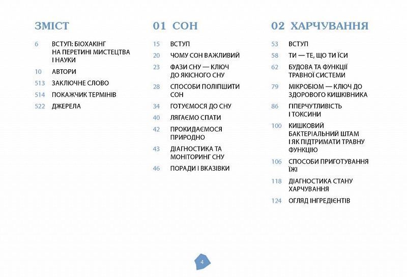 Посібник біохакера. Апґрейдь себе та розкрий свій внутрішній потенціал 1023858 фото
