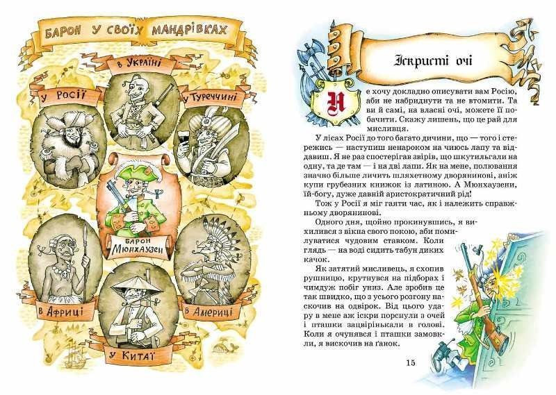 Пригоди барона Мюнхаузена (Школа) 113996 фото