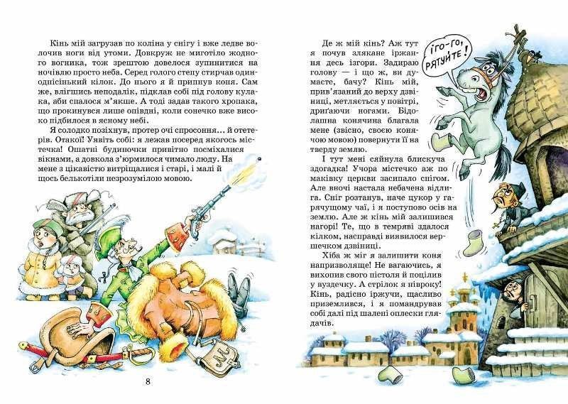 Пригоди барона Мюнхаузена (Школа) 113996 фото