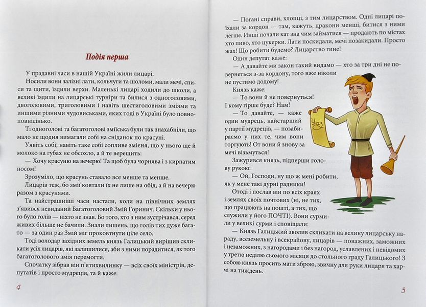 Мандри та подвиги лицаря Горчика 1003315 фото