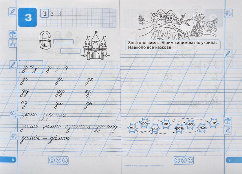1 клас НУШ Зошит для письма і розвитку мовлення Частина 2 (до Большакової І., за програмою Шияна Р.) 164506 фото