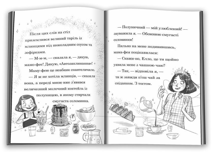 Мама-фея і я. Книга 3. Мрії про єдинорога 1027561 фото