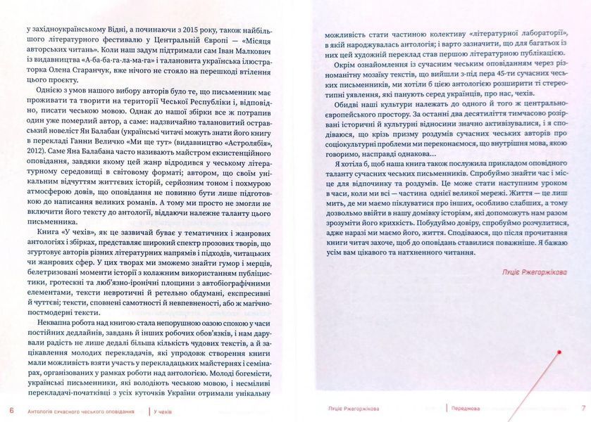 У чехів. Антологія сучасного чеського оповідання 1009333 фото