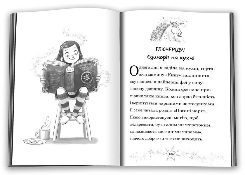 Мама-фея і я. Книга 3. Мрії про єдинорога 1027561 фото