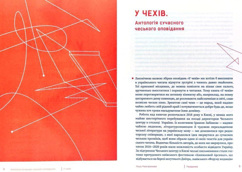 У чехів. Антологія сучасного чеського оповідання 1009333 фото