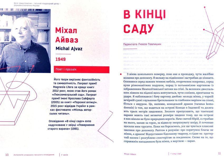 У чехів. Антологія сучасного чеського оповідання 1009333 фото