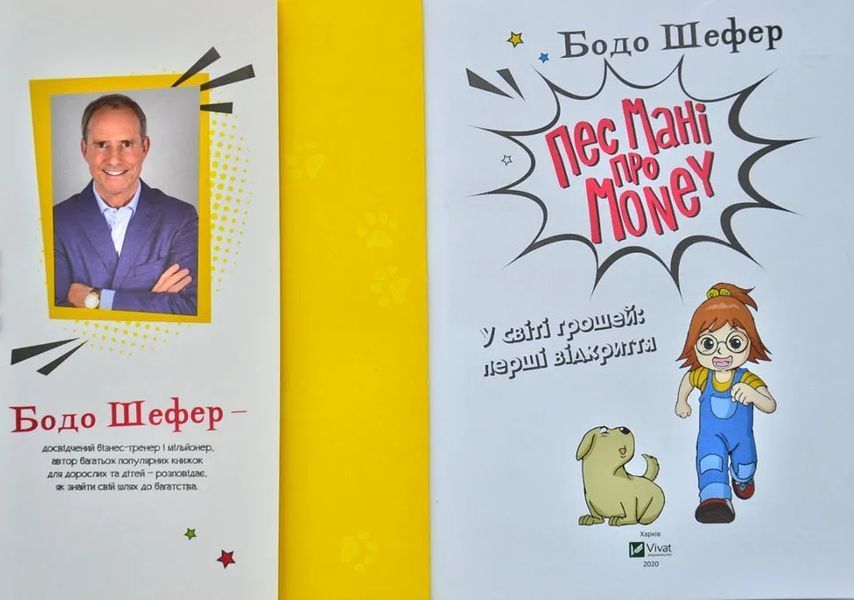 Пес Мані про Money. У світі грошей: перші відкриття 1003578 фото