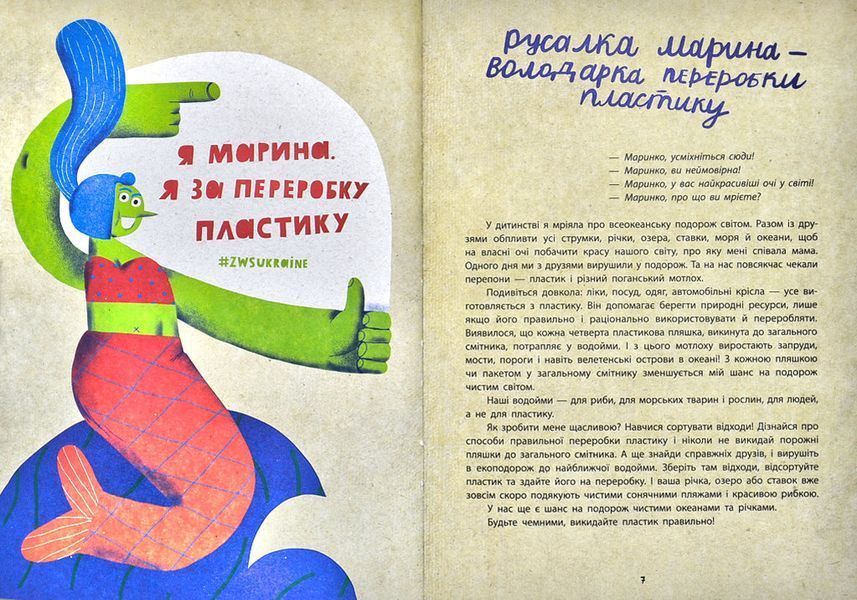Екопригоди суперкомпанії. Книжка-гра. Екопоради для найменших 1003340 фото