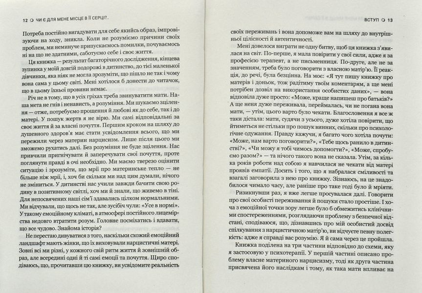 Чи є для мене місце в її серці? Як позбутися згубного впливу нарцистичної матері 1008978 фото