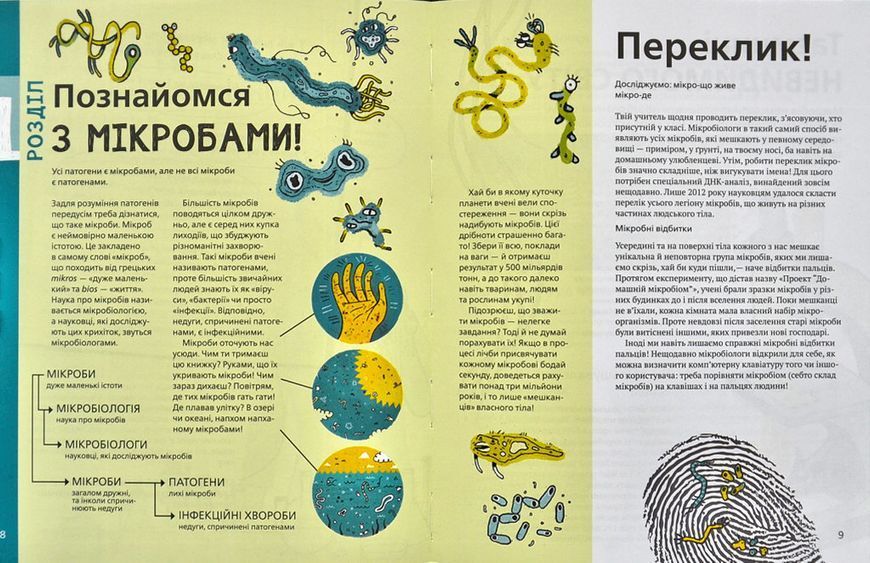 Воно заразне. Інфекційний світ патогенів і мікробів 1001932 фото