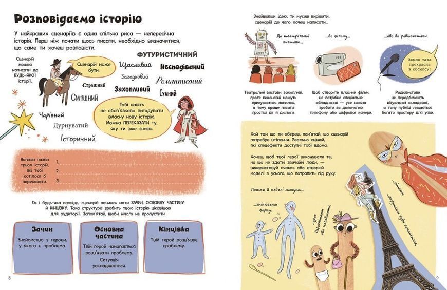 Вигадую та створюю. Створи власний сценарій 1023591 фото