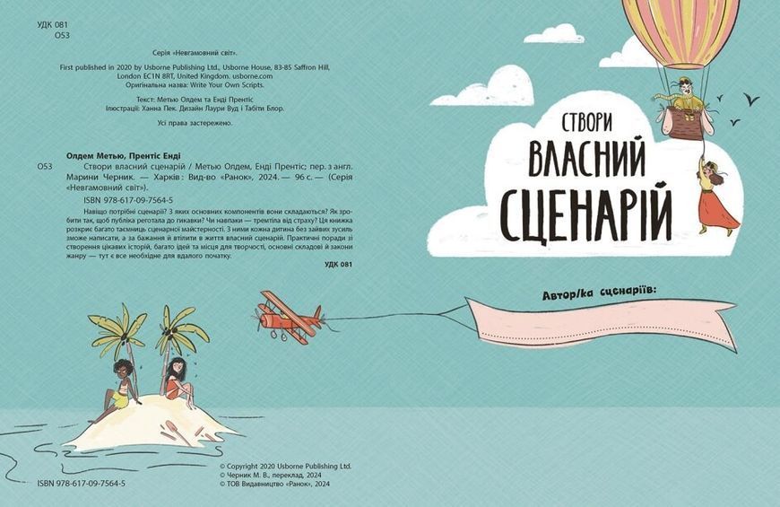 Вигадую та створюю. Створи власний сценарій 1023591 фото