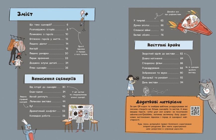 Вигадую та створюю. Створи власний сценарій 1023591 фото