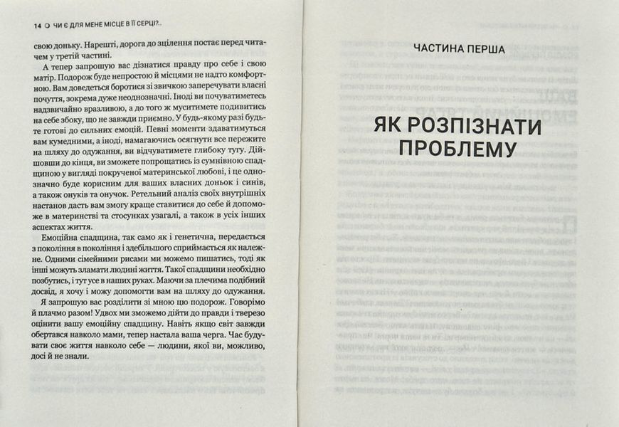 Чи є для мене місце в її серці? Як позбутися згубного впливу нарцистичної матері 1008978 фото