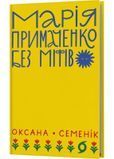 Марія Примаченко без міфів 1031815 фото