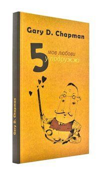 П'ять мов любови у подружжі (оновлене) 1000889 фото