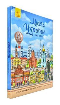 Міста України. Книга-подорож 171798 фото