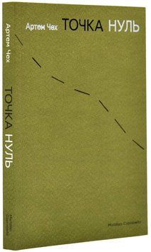 Точка нуль 1019790 фото