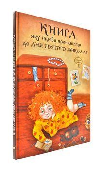 Книга, яку треба прочитати до Дня святого Миколая 157935 фото