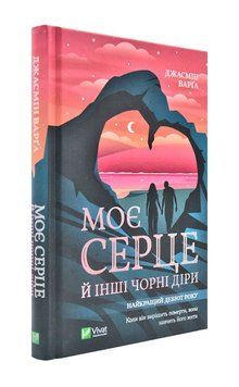 Моє серце й інші чорні діри 171232 фото