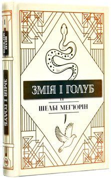 Змія і Голуб. Книга 1 1017942 фото