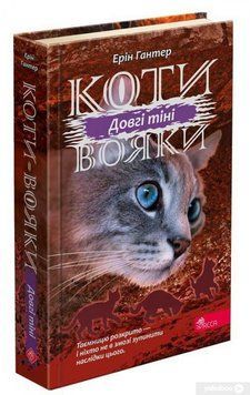 Коти-вояки. Сила трьох. Книга 5. Довгі тіні 1015715 фото