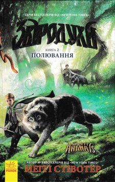 Звіродухи. Полювання. Книга 2 158766 фото