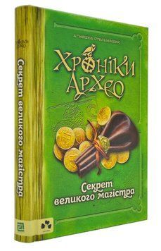 Хроніки архео. Книга 3. Секрети великого магістра 166753 фото