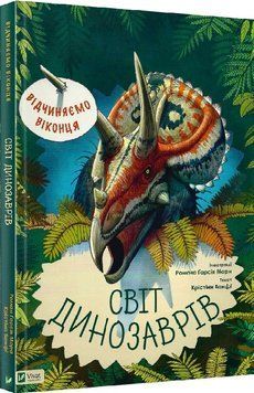 Відчиняємо віконця Світ динозаврів 1011327 фото