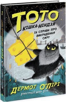 Тото. Кішка-ніндзя та справа про викрадення сиру. Книга 2 1015522 фото