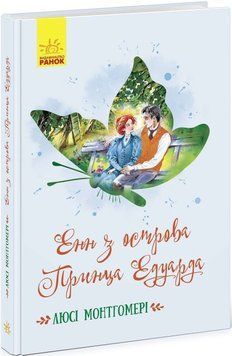 Енн з острова Принца Едуарда. Класичні романи 1013470 фото