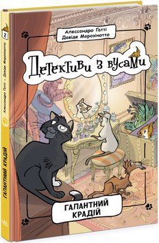 Детективи з вусами. Галантний крадій. Книга 2 1018055 фото