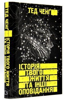 Історії твого життя та інші оповідання 1016178 фото