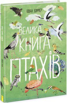 Велика книга: Велика книга птахів 1019433 фото