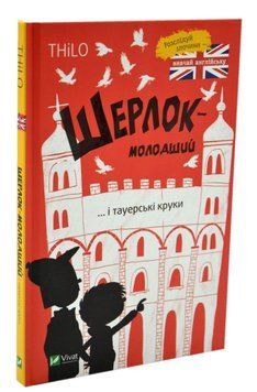 Шерлок-молодший і тауерські круки 1016032 фото