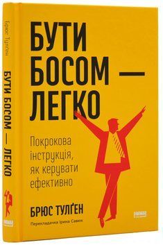 Бути босом - легко. Покрокова інструкція, як керувати ефективно 1018362 фото