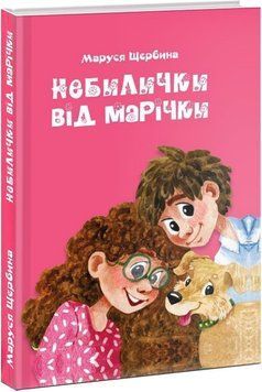Небилички від Марічки 1014006 фото