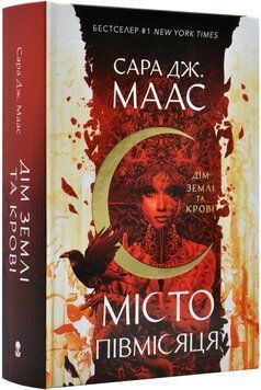 Дім Землі та Крові. Книга 1. Місто Півмісяця 1019235 фото