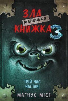 Маленька зла книжка 3 1009221 фото