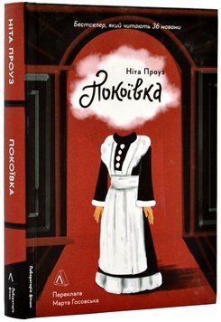 Покоївка (тверда обкладинка) 1017987 фото
