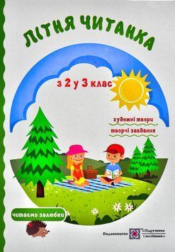 Літня читанка майбутнього третьокласника. Читаємо залюбки 136400 фото